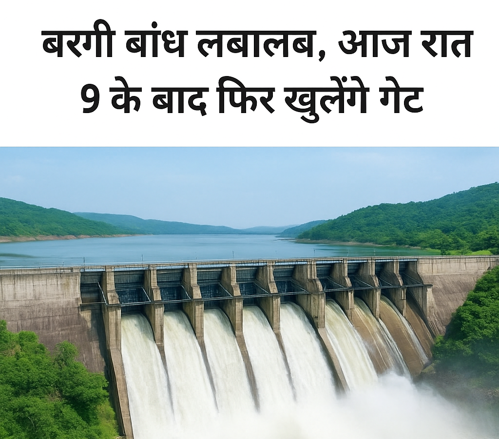 बरगी बांध लबालब: आज रात 9 बजे के बाद फिर खुलेंगे गेट, निचले क्षेत्रों के लिए अलर्ट जारी