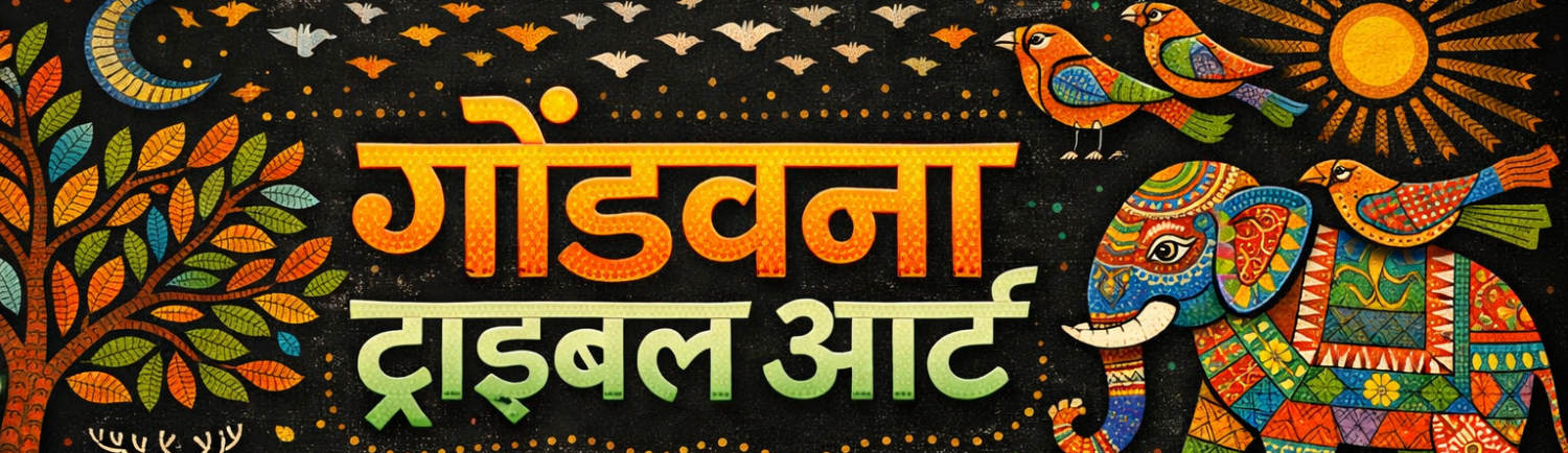 गोंडवाना आदिवासी कला केंद्र